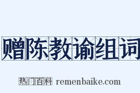 赠陈教谕组词是什么意思的图片